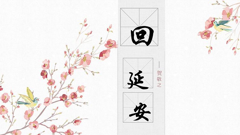 【核心素养目标】部编版初中语文八年级下册2《回延安》课件第1页