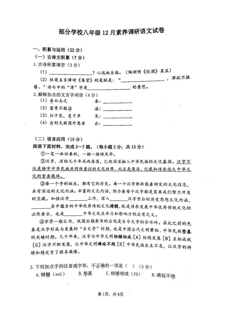 湖北省武汉市部分学校2023-2024学年八年级上学期12月月考语文试题01