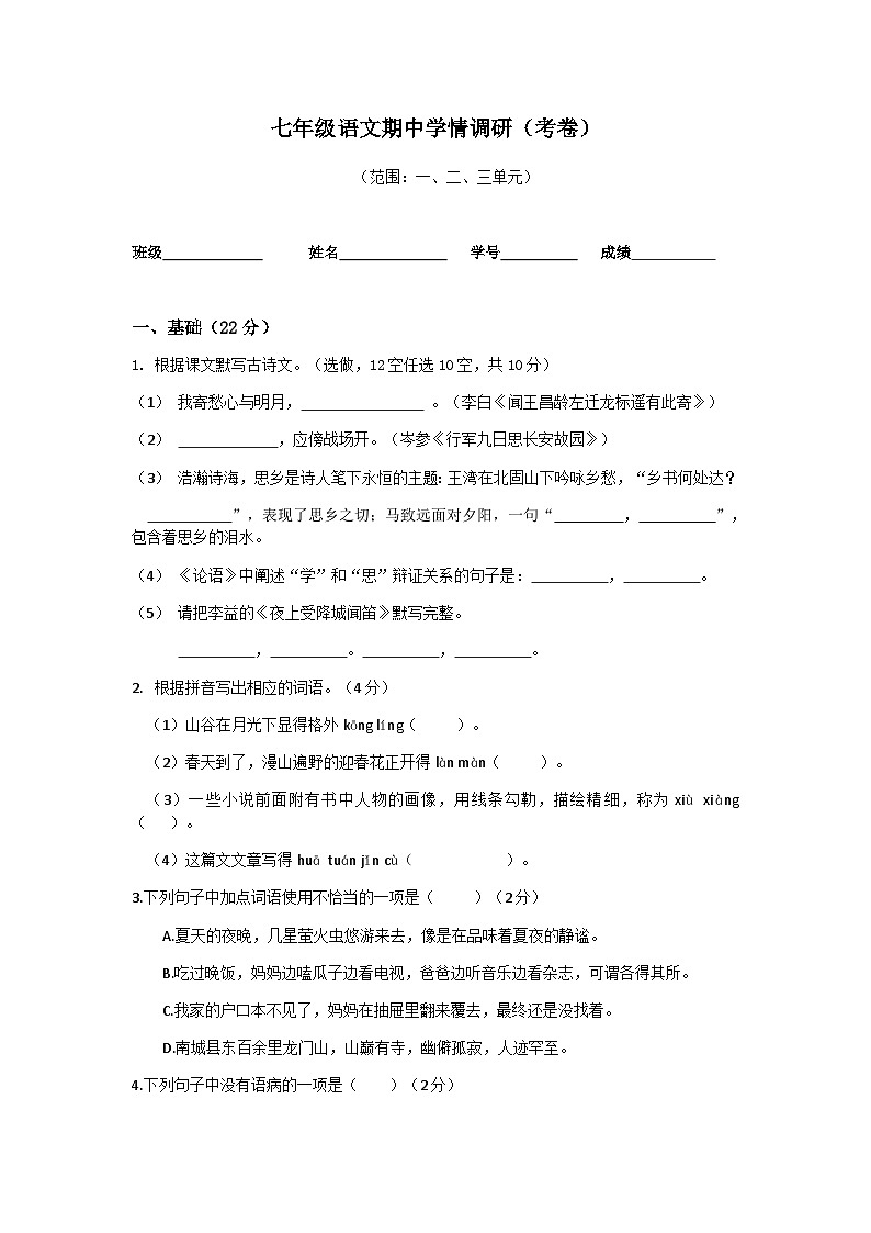 广东省广州市南沙区实验外语学校2022-2023学年七年级上学期期中考试语文试题第1页