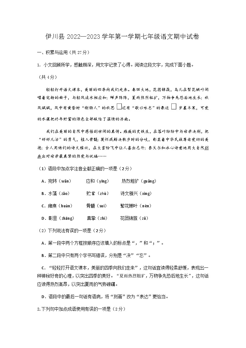 伊川县2022—2023学年第一学期七年级语文期中试卷第1页