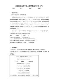 部编版语文七年级上册寒假复习作业（八）