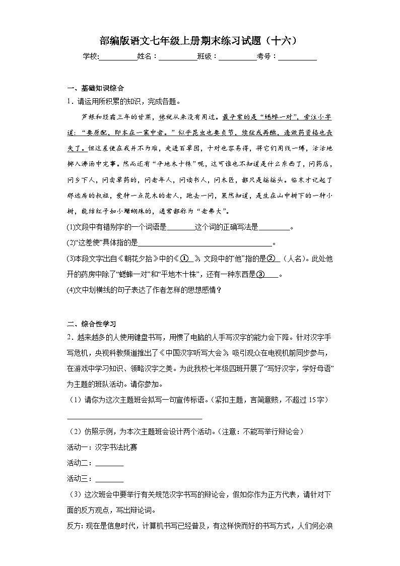 部编版语文七年级上册期末练习试题(十六)第1页