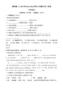 福建省莆田第二十五中學(xué)2023-2024學(xué)年八年級(jí)上學(xué)期月考（二）語(yǔ)文試題