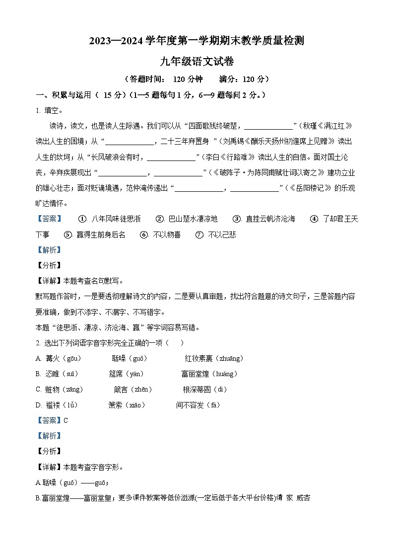 吉林省吉林市永吉县2023-2024学年九年级上学期期末考试语文试题第1页