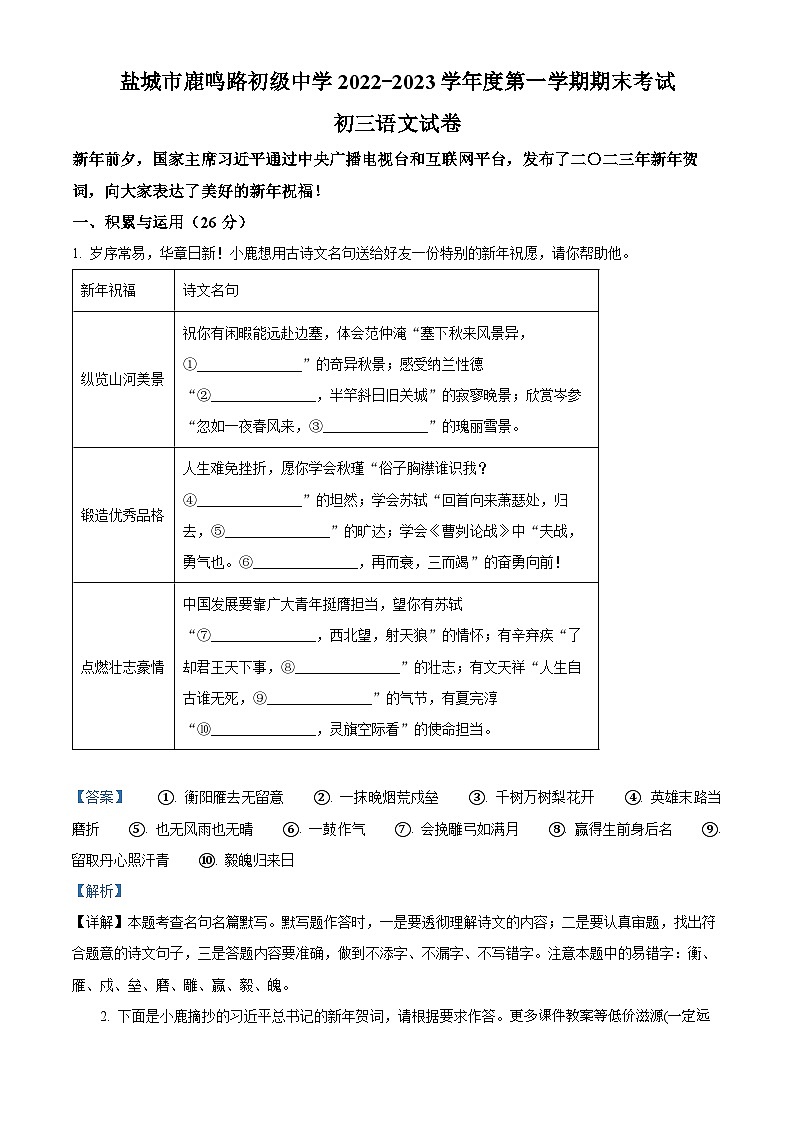 江苏省盐城市鹿鸣路初级中学2022-2023学年九年级上学期期末语文试题第1页
