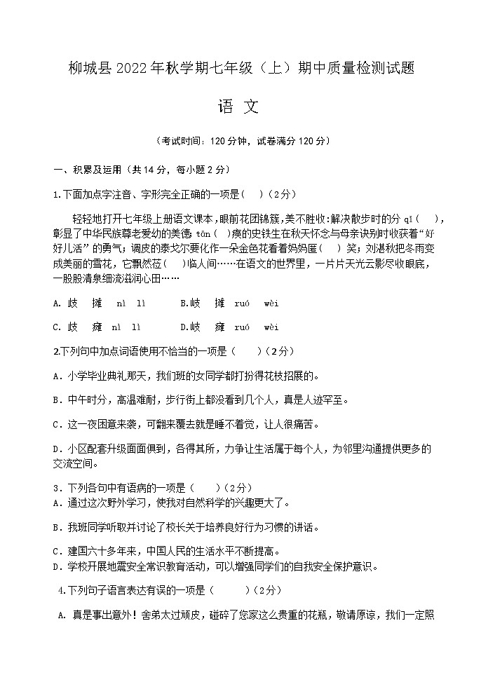 广西壮族自治区柳州市柳城县2022-2023学年七年级上学期期中考试语文试题第1页