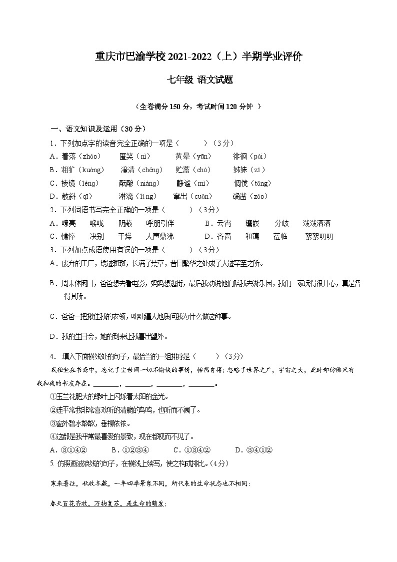 重庆市巴渝学校2021-2022学年七年级上学期期中考试语文试题第1页