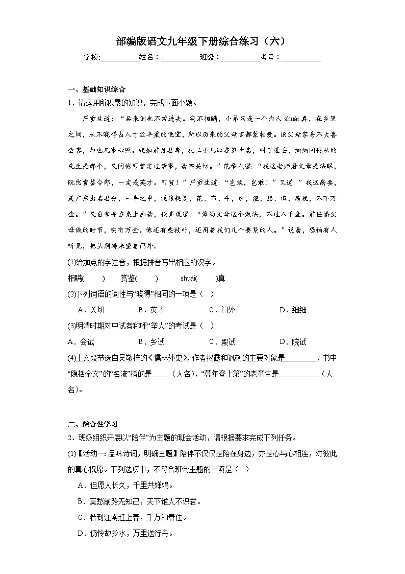 部编版语文九年级下册综合练习(六)第1页