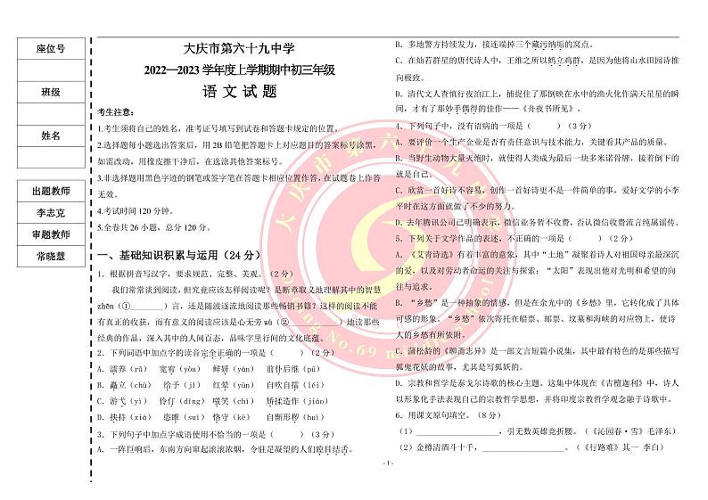 黑龙江大庆市第六十九中学2023-2024学年九年级上学期期中语文试卷第1页