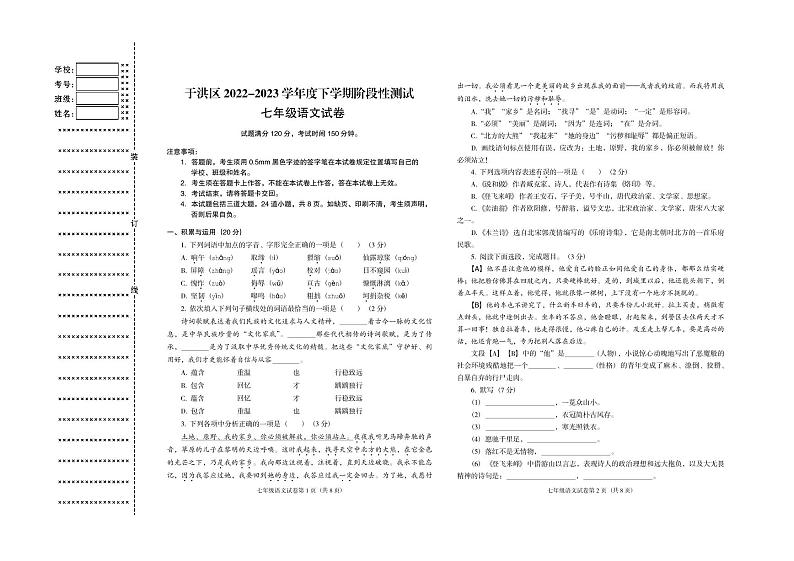 辽宁省沈阳市于洪区2022-2023学年七年级下学期期中阶段性测试语文试题第1页