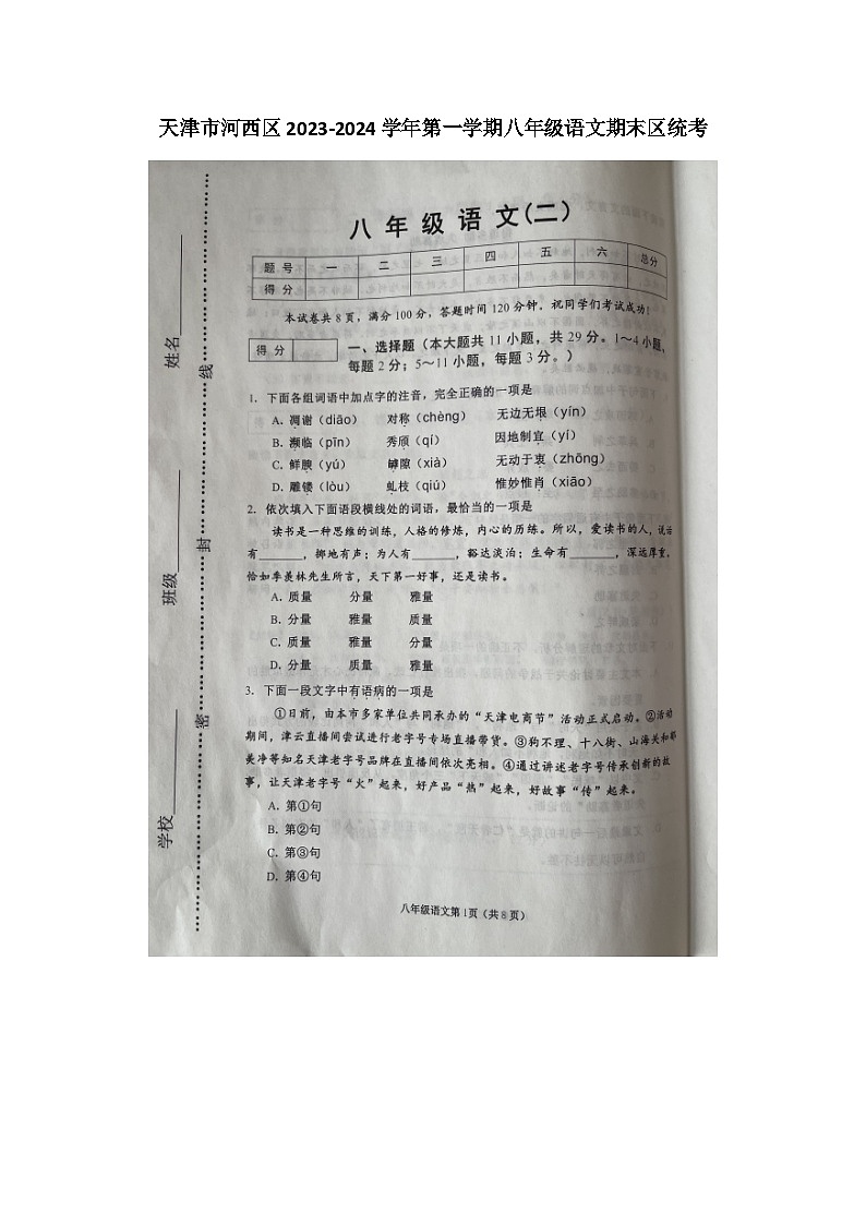 天津市河西区2023-2024学年八年级上学期期末质量检测语文试题01