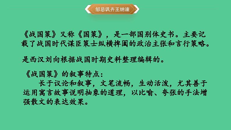 九年级语文下册《邹忌讽齐王纳谏》创新课件第4页