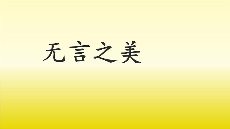 九年级语文下册《无言之美》创新课件第1页