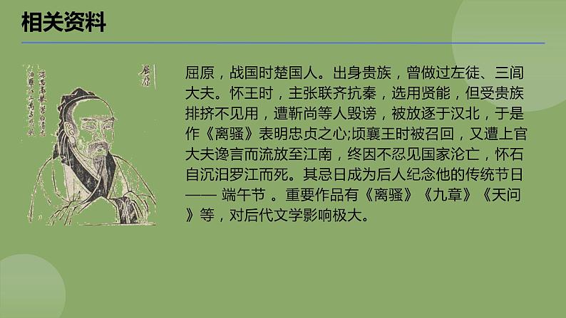 九年级语文下册《屈原(节选)》创新课件06