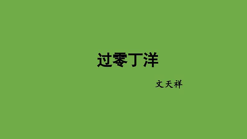 九年级语文下册《过零丁洋》创新课件01