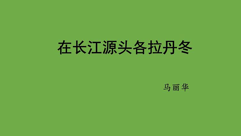 八年级语文下册《在长江源头各拉丹冬》创新课件第1页