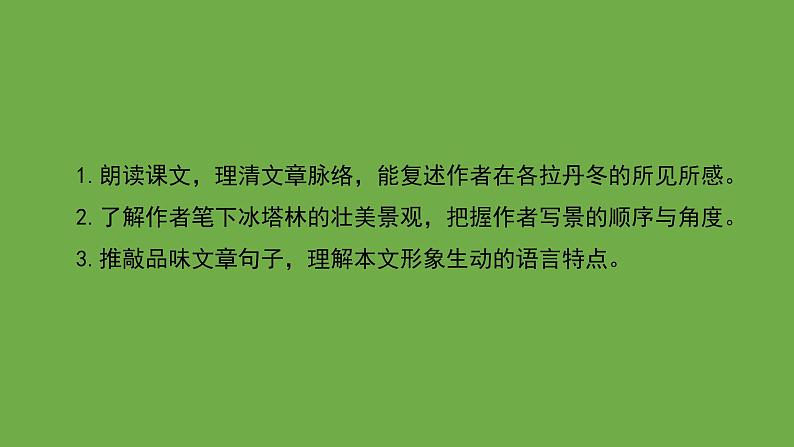 八年级语文下册《在长江源头各拉丹冬》创新课件第2页