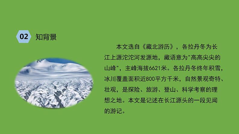 八年级语文下册《在长江源头各拉丹冬》创新课件第6页