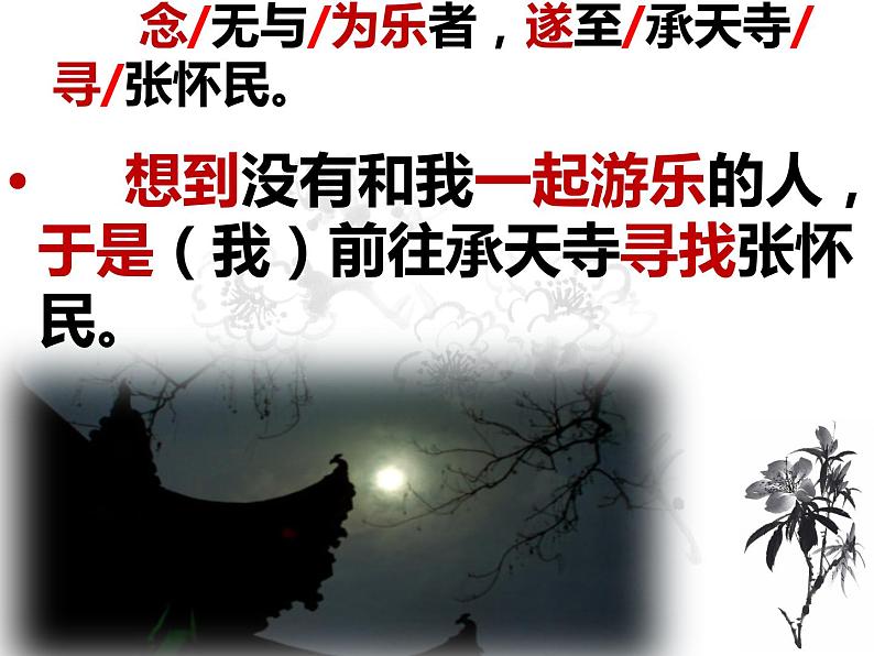 人教部编版八年级上册10《记承天寺夜游》课件 (1)第4页