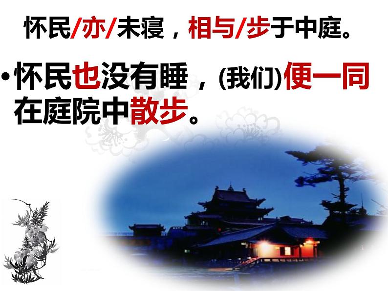 人教部编版八年级上册10《记承天寺夜游》课件 (1)第5页
