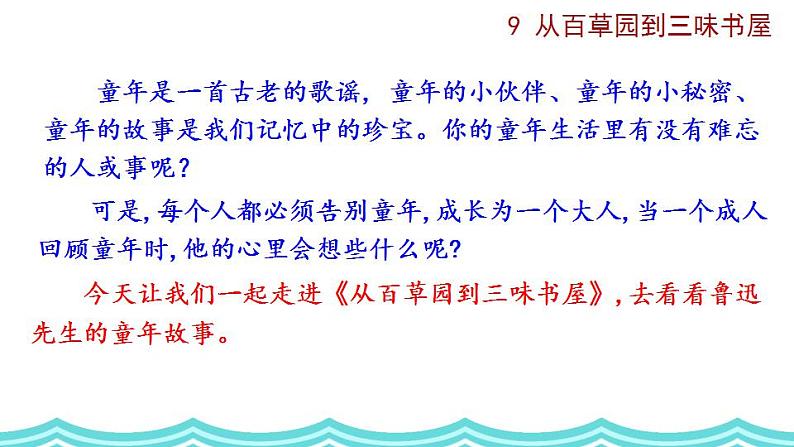 部编版语文9 《从百草园到三味书屋》PPT课件第5页