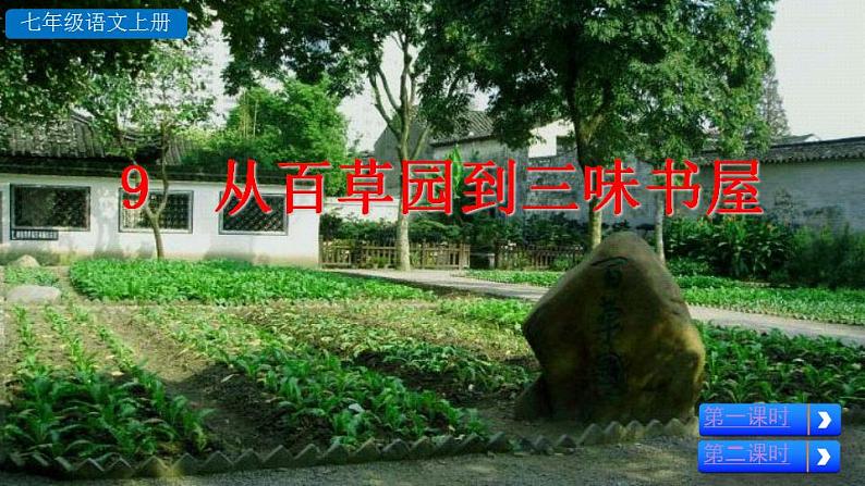 部编版语文9 《从百草园到三味书屋》PPT课件第6页