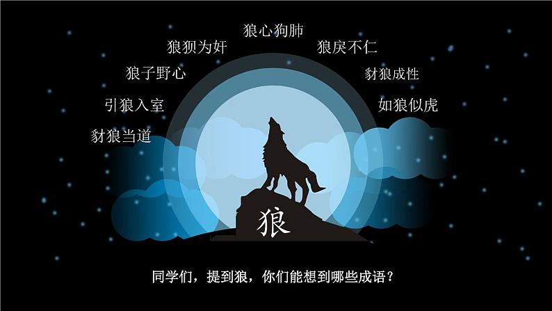 部编版语文18《狼》课件PPT课件01