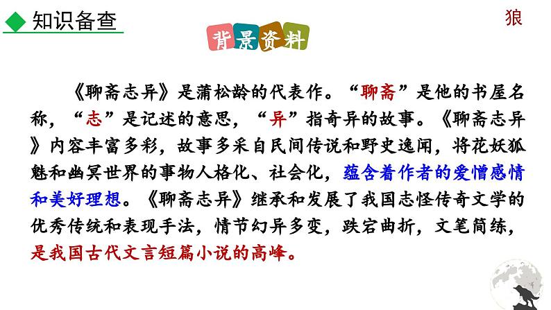 部编版语文18《狼》课件PPT课件07