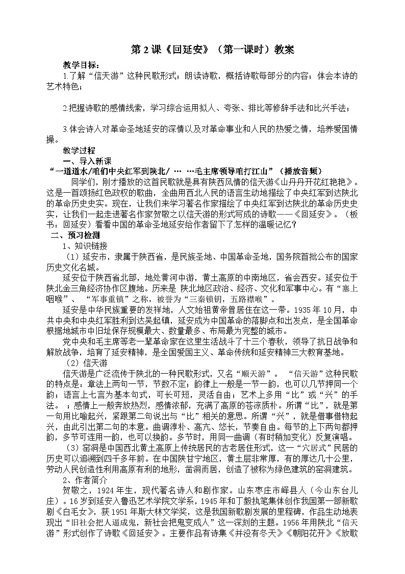 第二课《回延安》(第一课时)教案01
