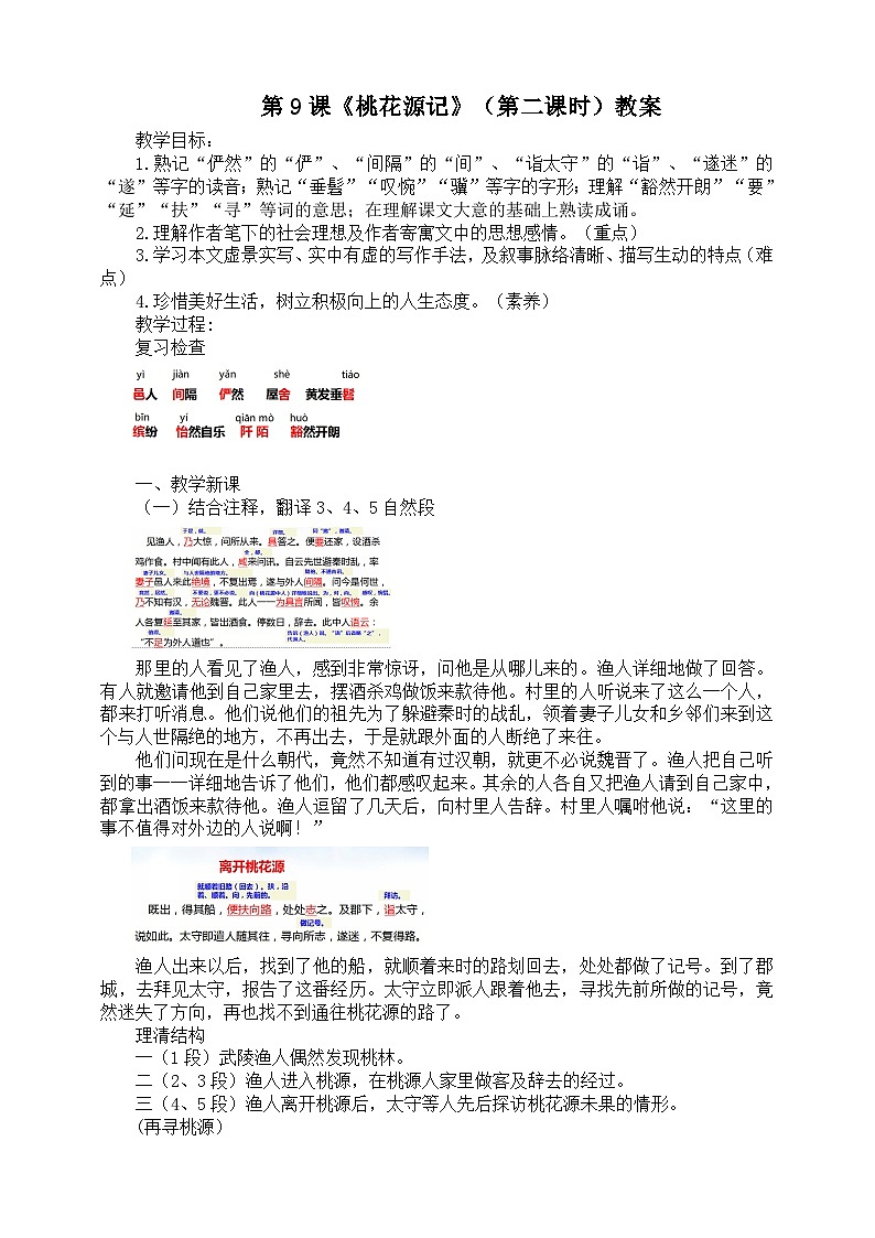 第九课《桃花源记》(第二课时)教案01