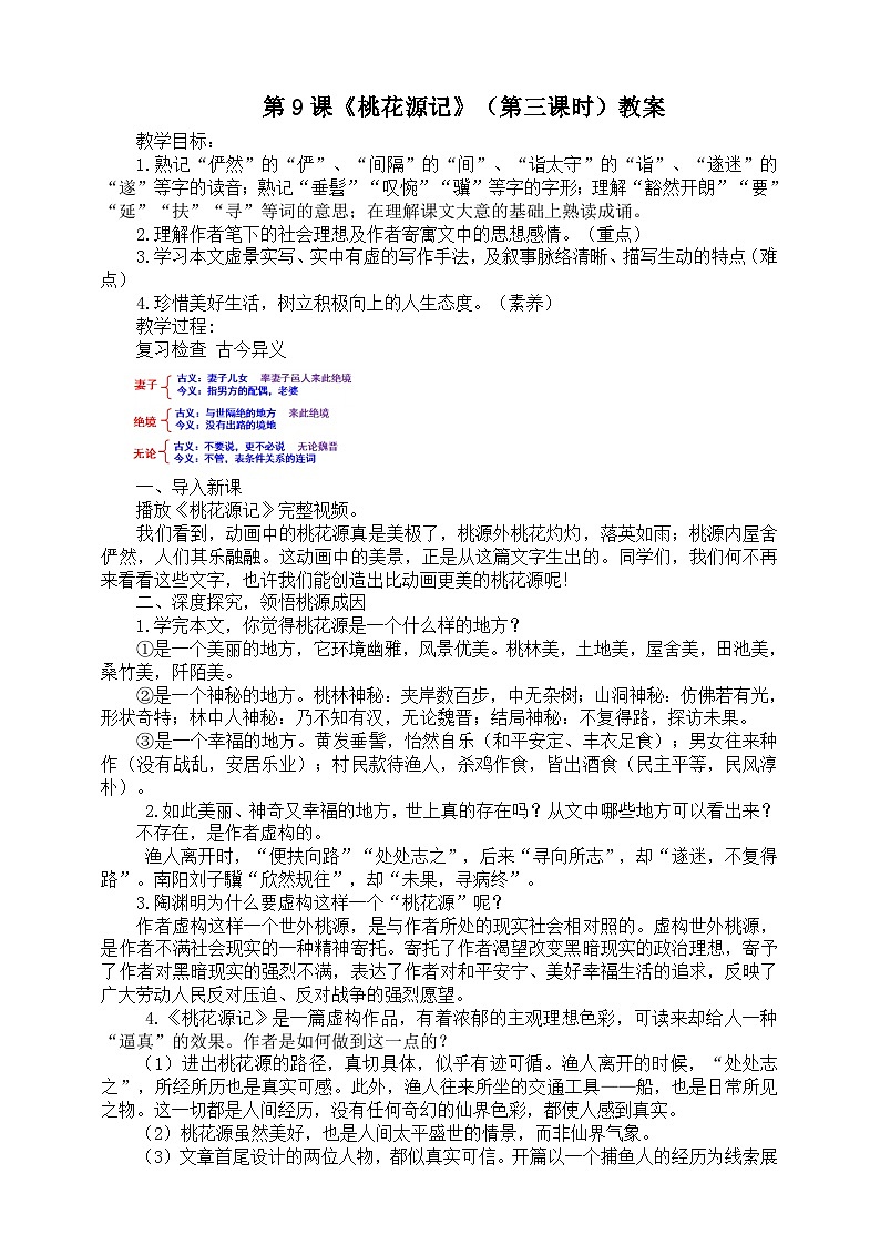 第九課《桃花源記》(第三課時(shí))教案第1頁