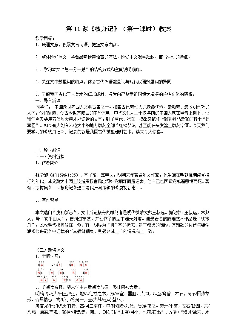 第十一课《核舟记》(第一课时)教案第1页