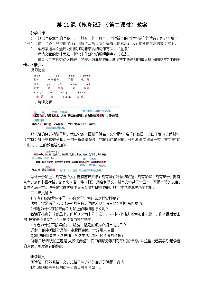 第十一课《核舟记》(第二课时)教案01