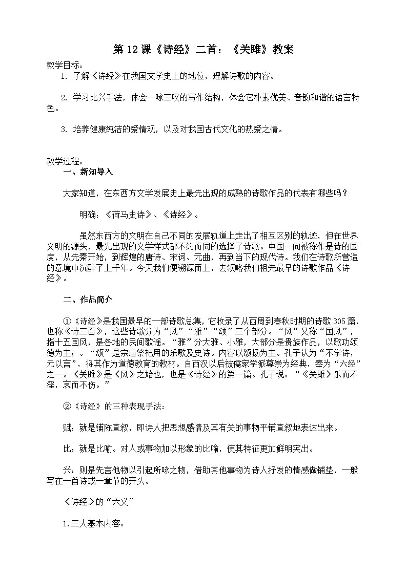 第12課《詩經(jīng)》二首：《關(guān)雎》教案第1頁