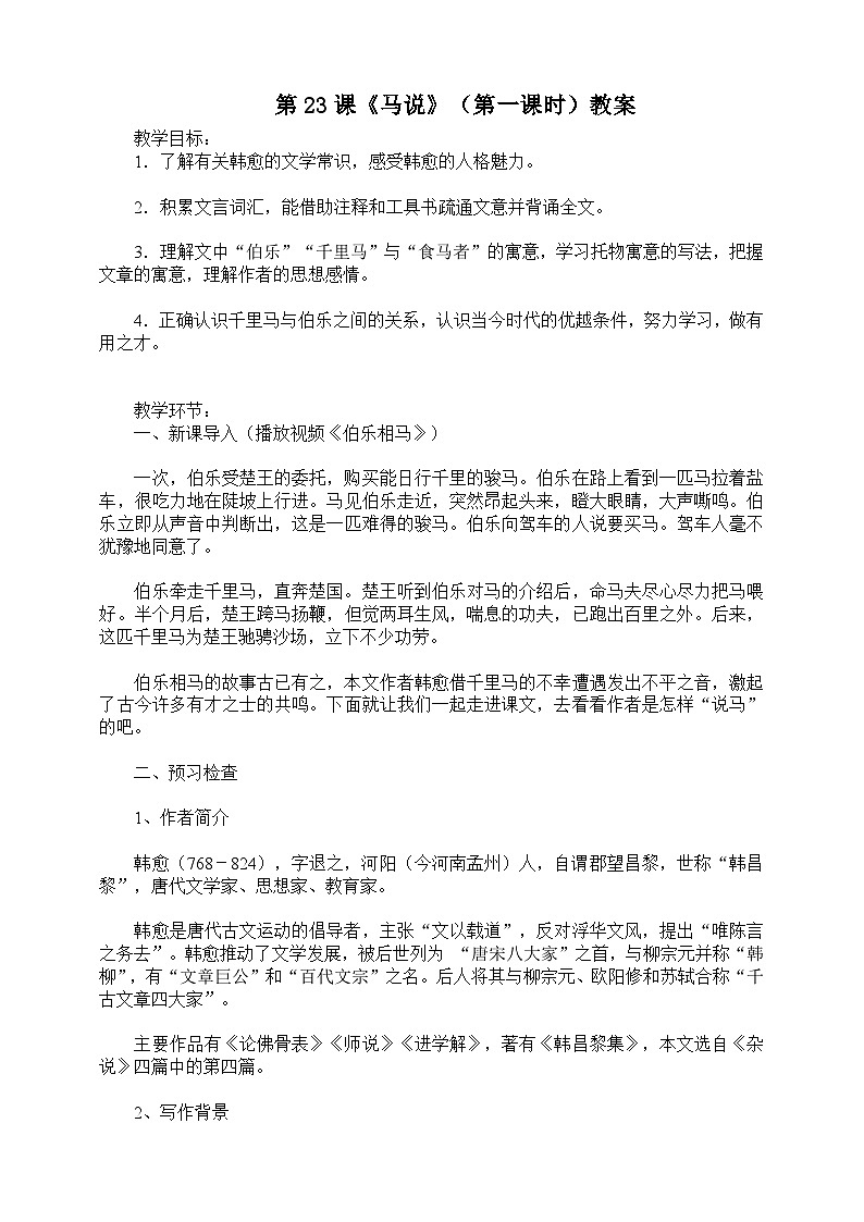 第二十三课《马说》(第一课时)教案01