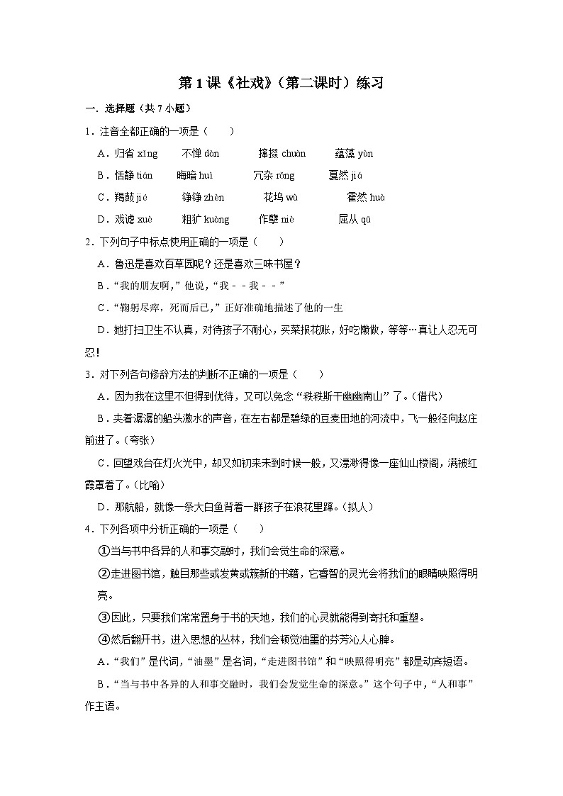 第一课《社戏》(第二课时)练习第1页
