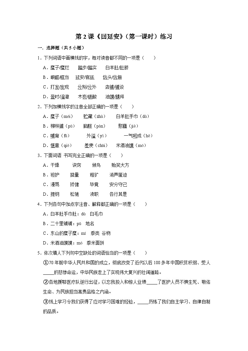 第二课《回延安》(第一课时)练习01