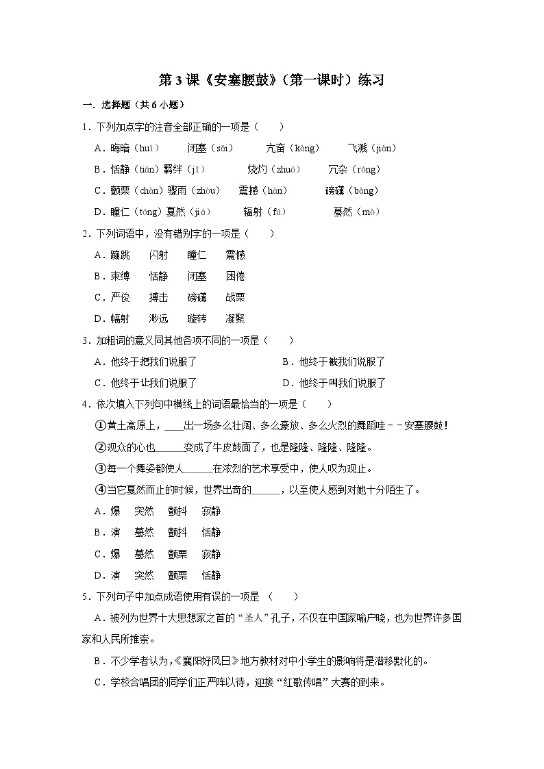 初中语文人教部编版八年级下册安塞腰鼓第一课时同步达标检测题