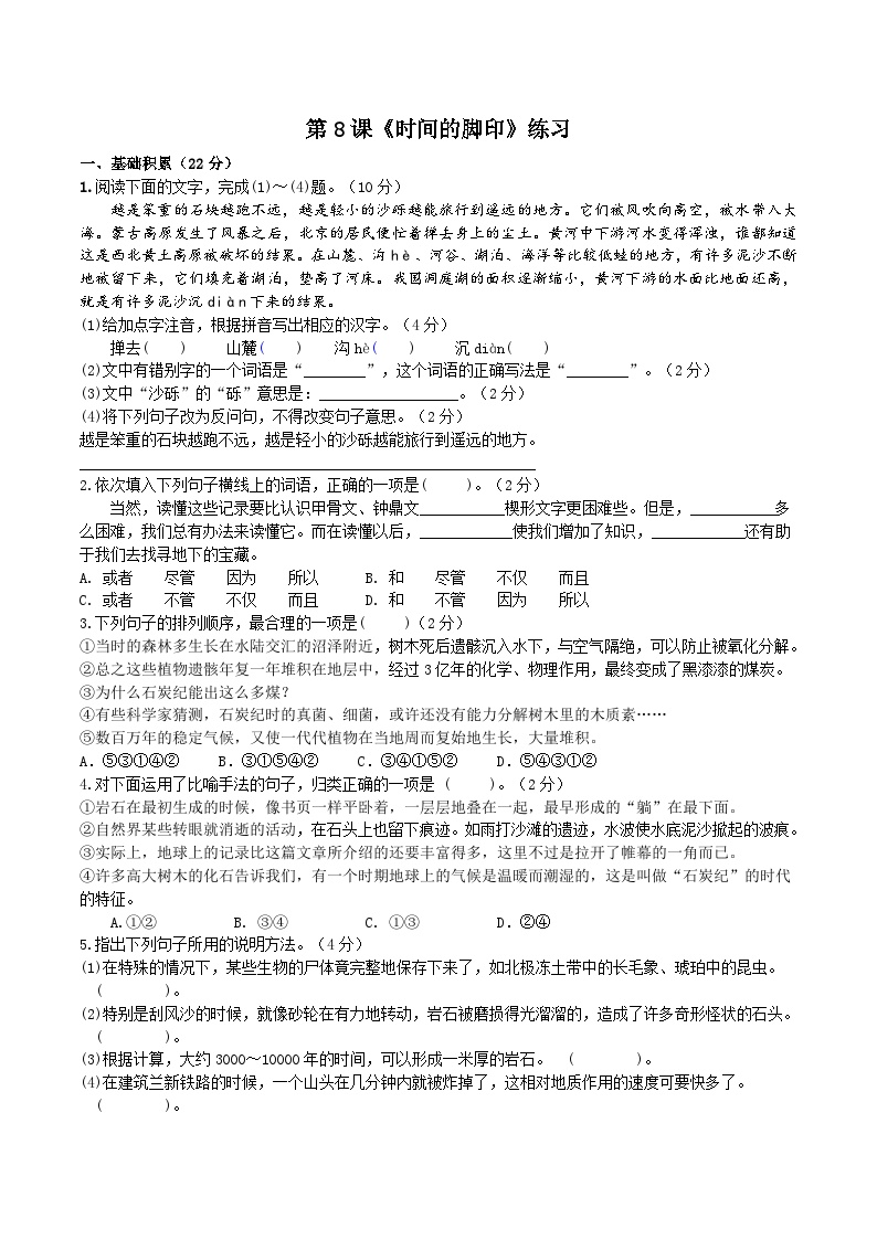 初中语文人教部编版八年级下册时间的脚印随堂练习题