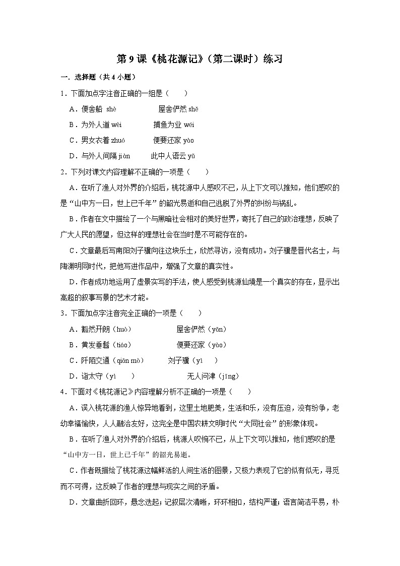 第九课《桃花源记》(第二课时)练习01