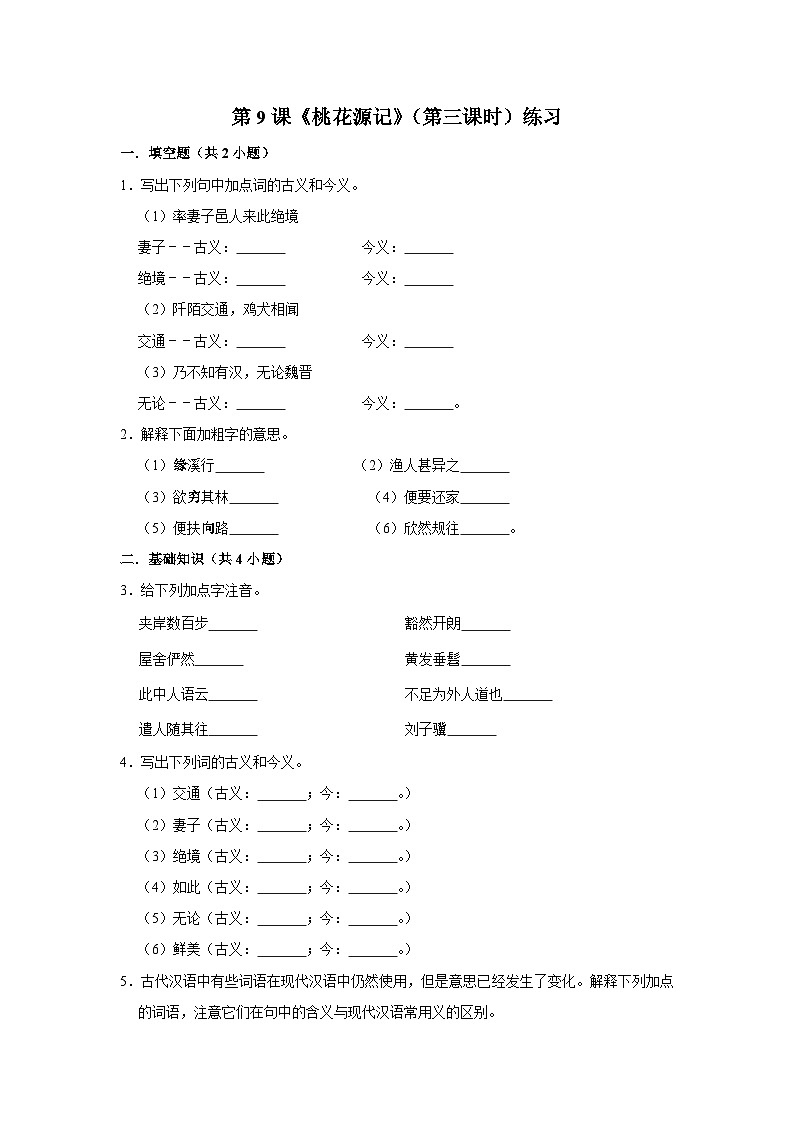 第九课《桃花源记》(第三课时)练习第1页
