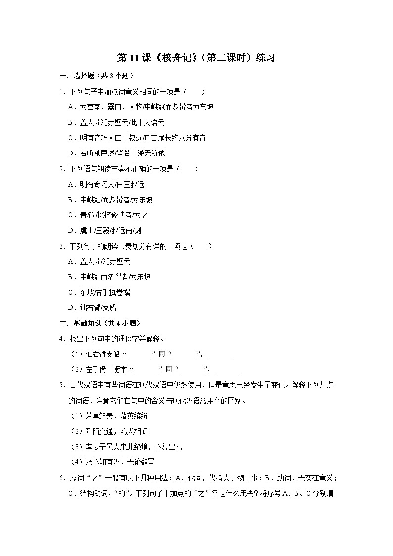 第十一课《核舟记》(第二课时)练习01