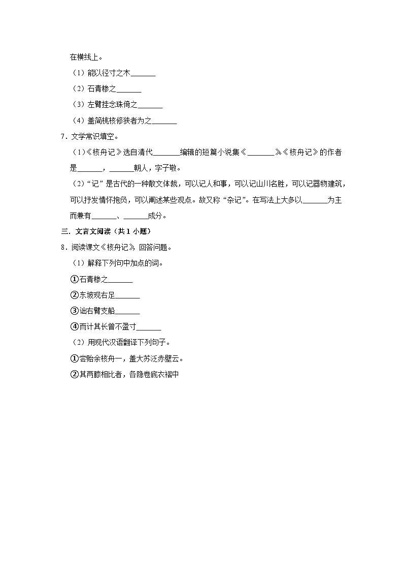 第十一课《核舟记》(第二课时)练习02