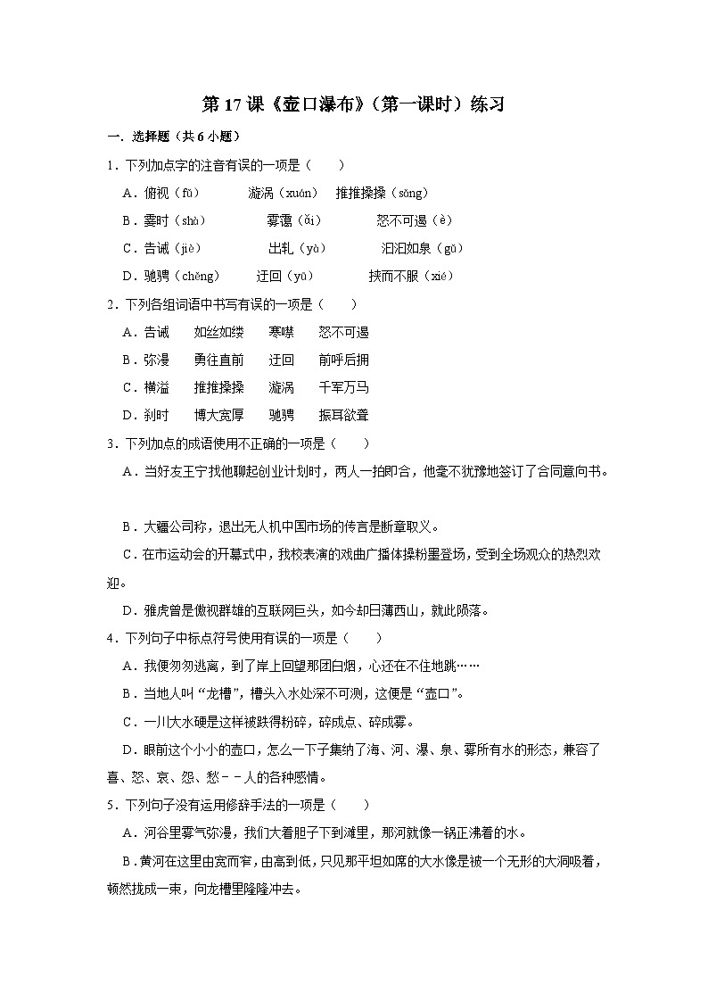 第十七课《壶口瀑布》(第一课时)练习01
