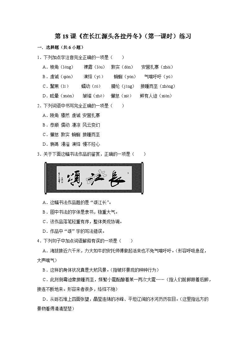 第十八课《在长江源头各拉丹冬》(第一课时)练习01