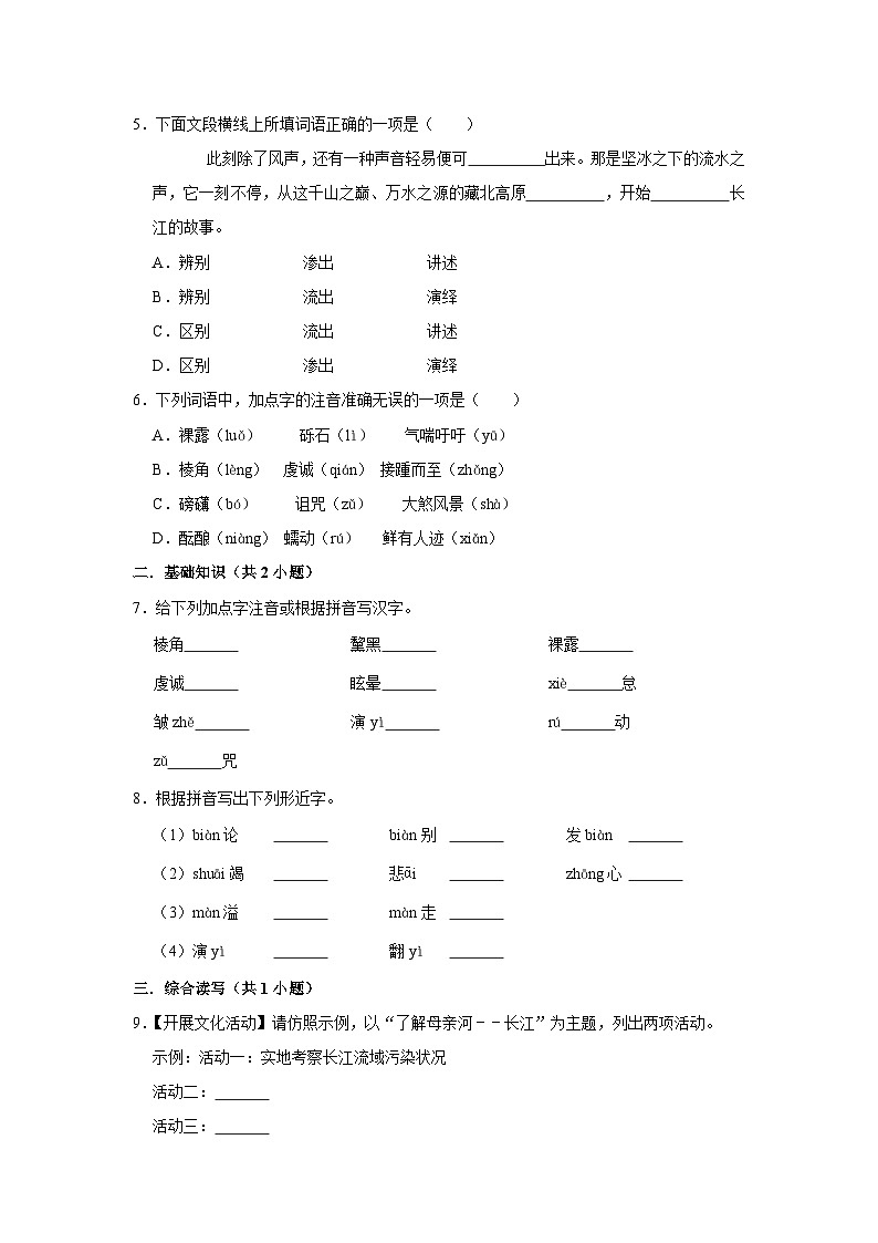 第十八课《在长江源头各拉丹冬》(第一课时)练习02