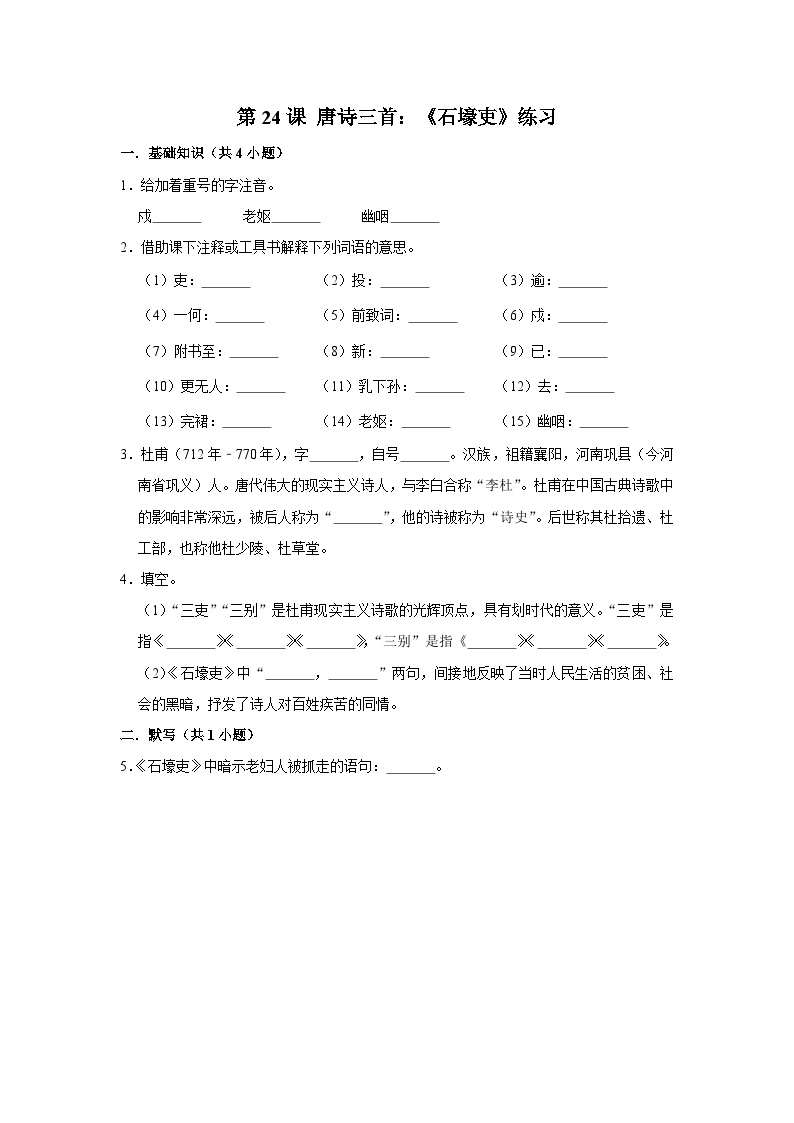 初中语文人教部编版八年级下册第六单元24 唐诗三首石壕吏课时作业