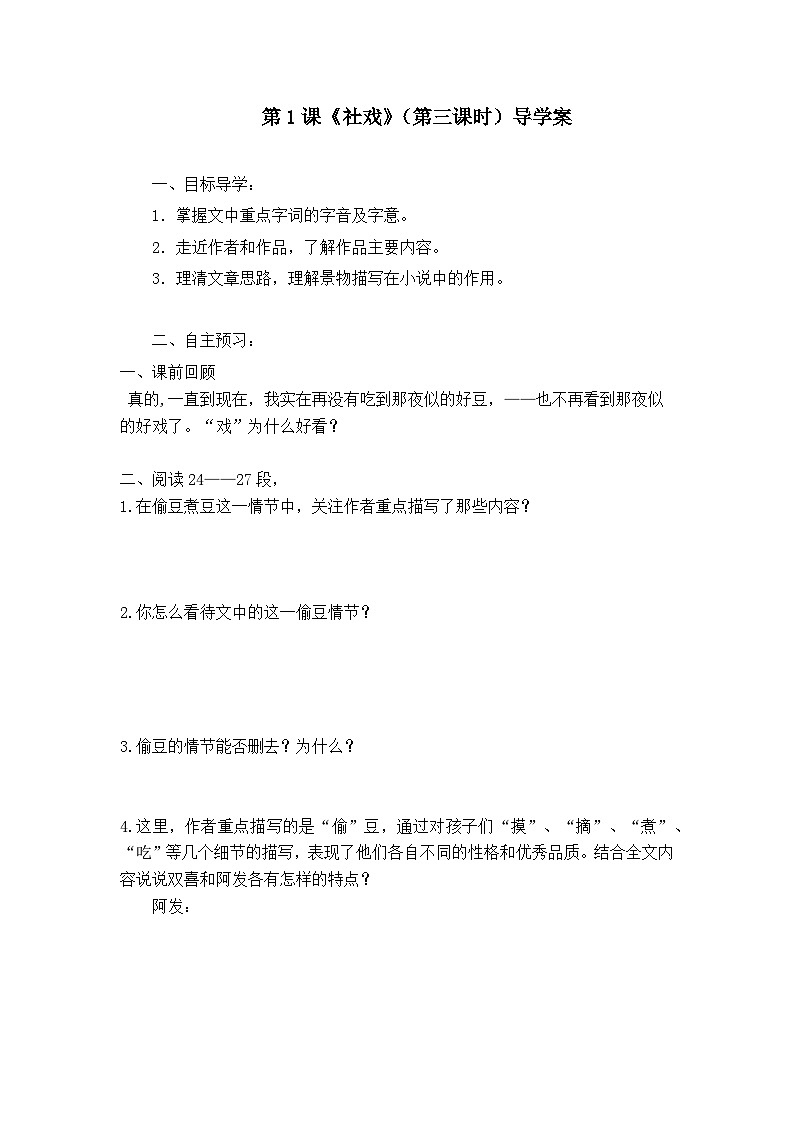 第一课《社戏》(第三课时)导学案第1页