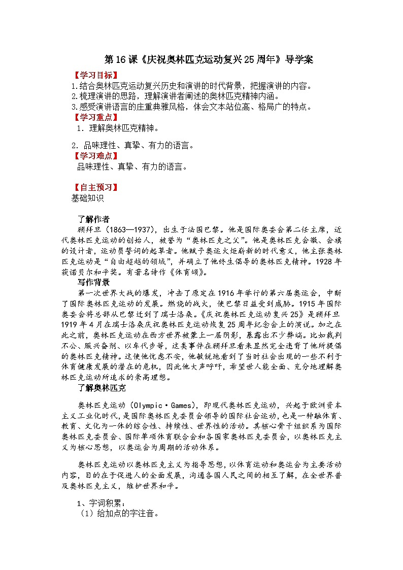 第16课《庆祝奥林匹克运动复兴25周年》导学案第1页