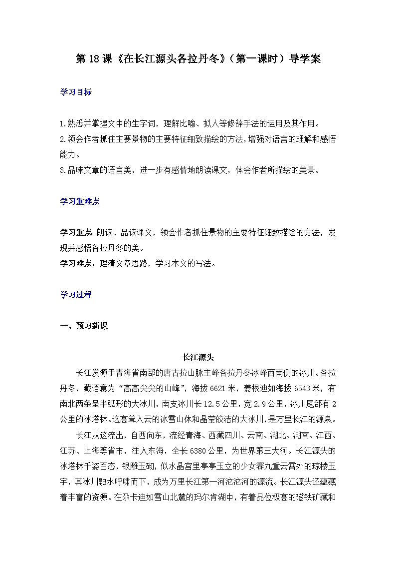 第十八课《在长江源头各拉丹冬》(第一课时)导学案01